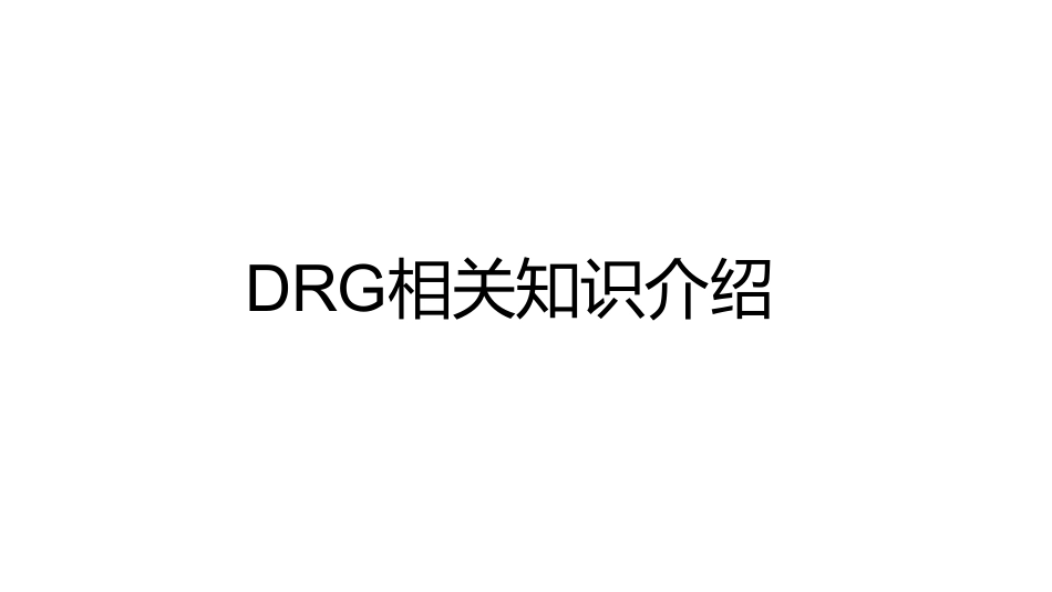 DIP/DRG全套系列之-DRG相关知识介绍.pdf_第1页