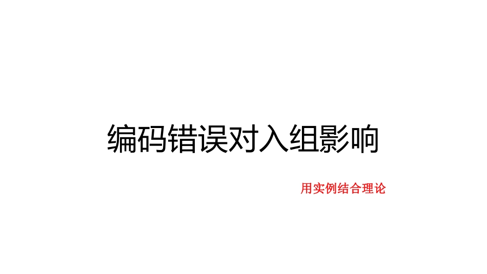 DIP/DRG全套系列之-编码错误对入组影响（实例篇）.pdf_第1页