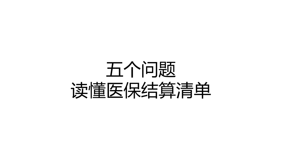 DIP/DRG全套系列之-五个问题说清医保结算清单.pdf_第1页