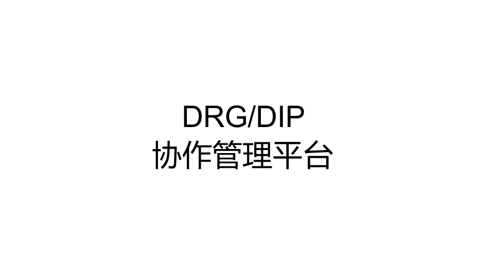 DIP/DRG全套系列之-DRG-DIP协作管理平台.pdf_第1页