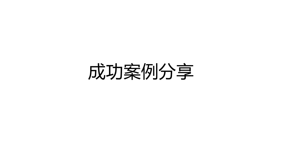 DIP/DRG全套系列之-成功案例分享.pdf_第1页