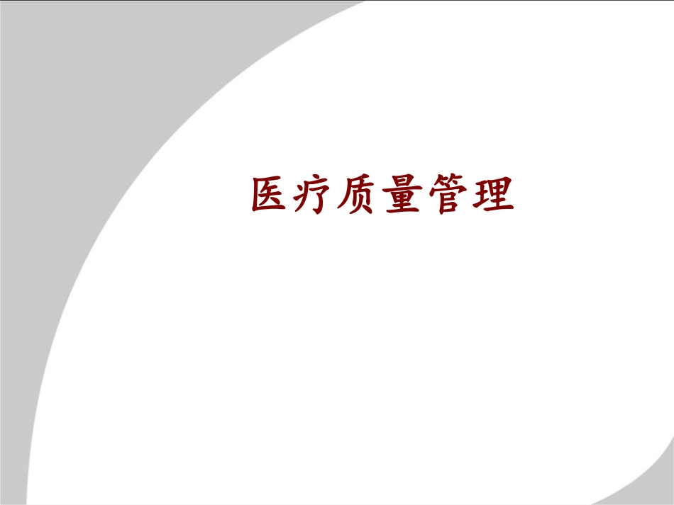 学习课件：医疗质量管理.pdf_第1页