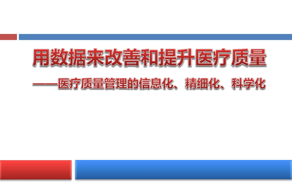 用数据来改善和提升医疗质量_第1页