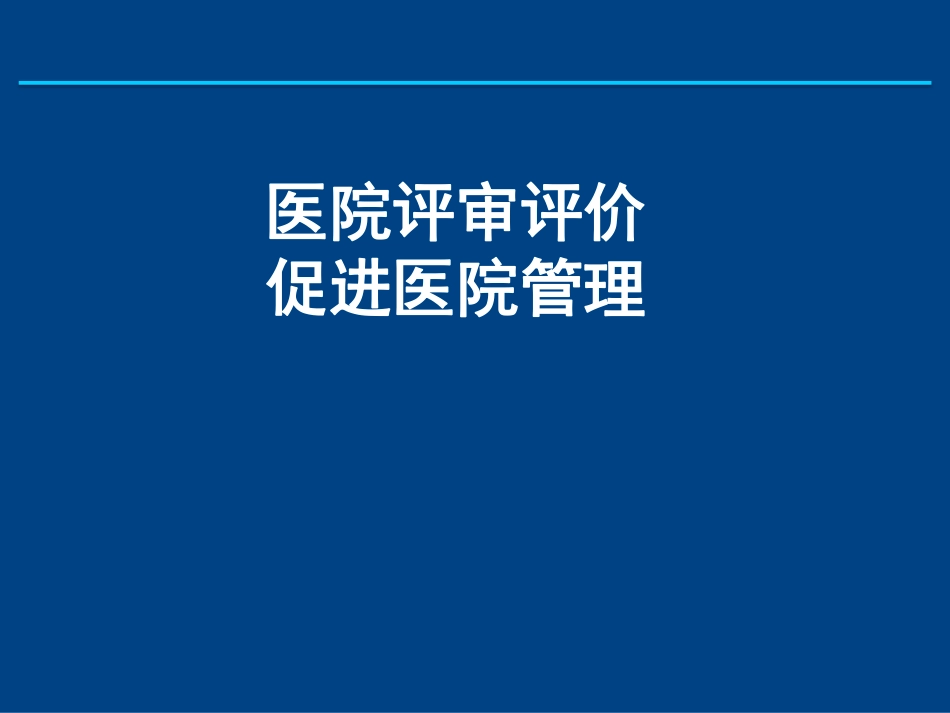 医院评审评价促进医院管理.pdf_第1页