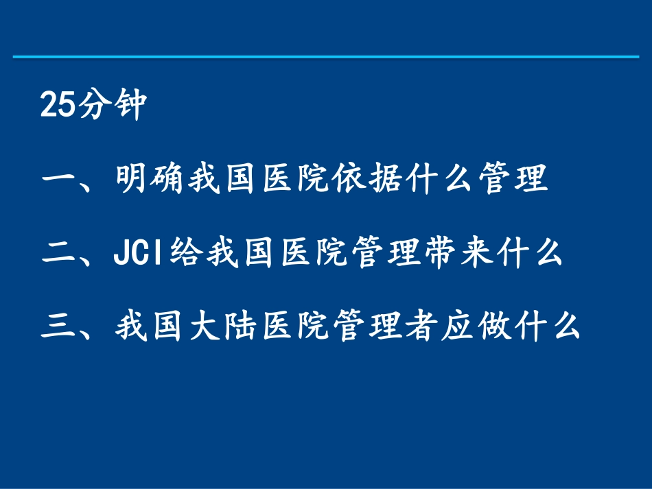 医院评审评价促进医院管理.pdf_第2页