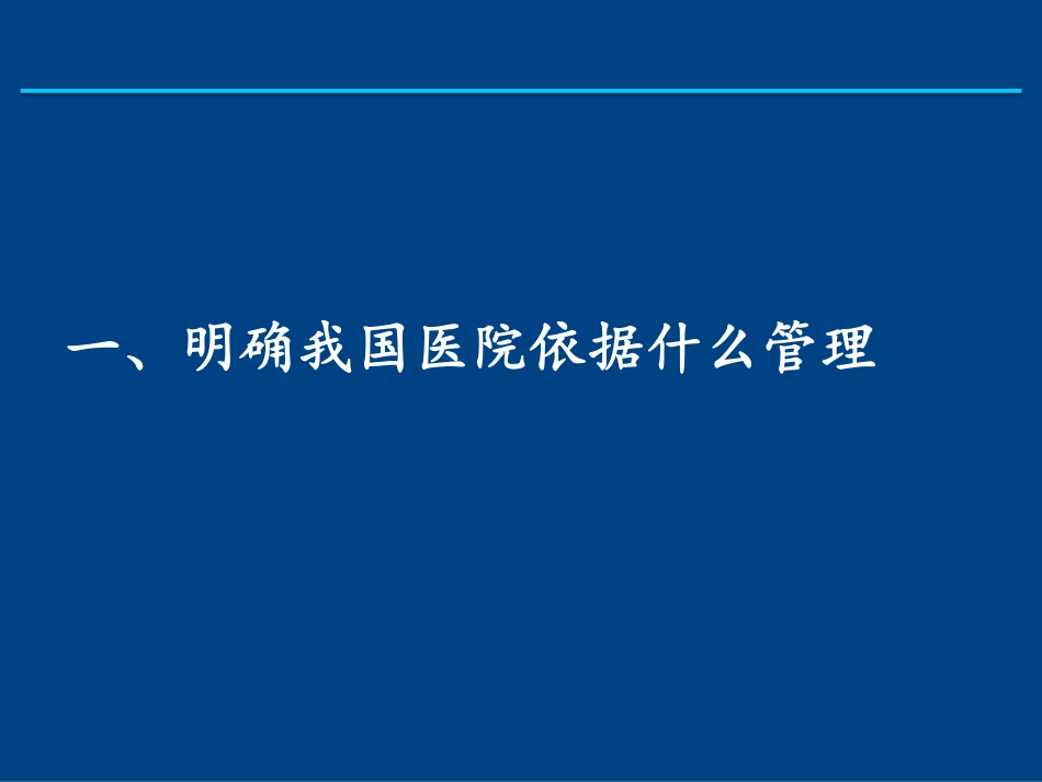 医院评审评价促进医院管理.pdf_第3页