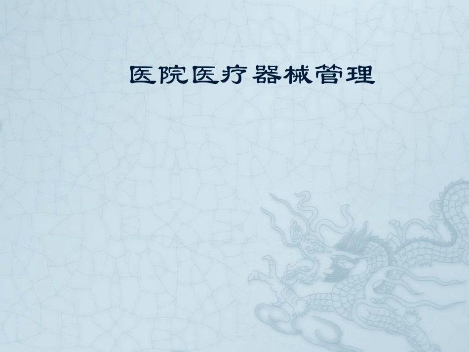 学习课件：医院器械管理.pdf_第1页