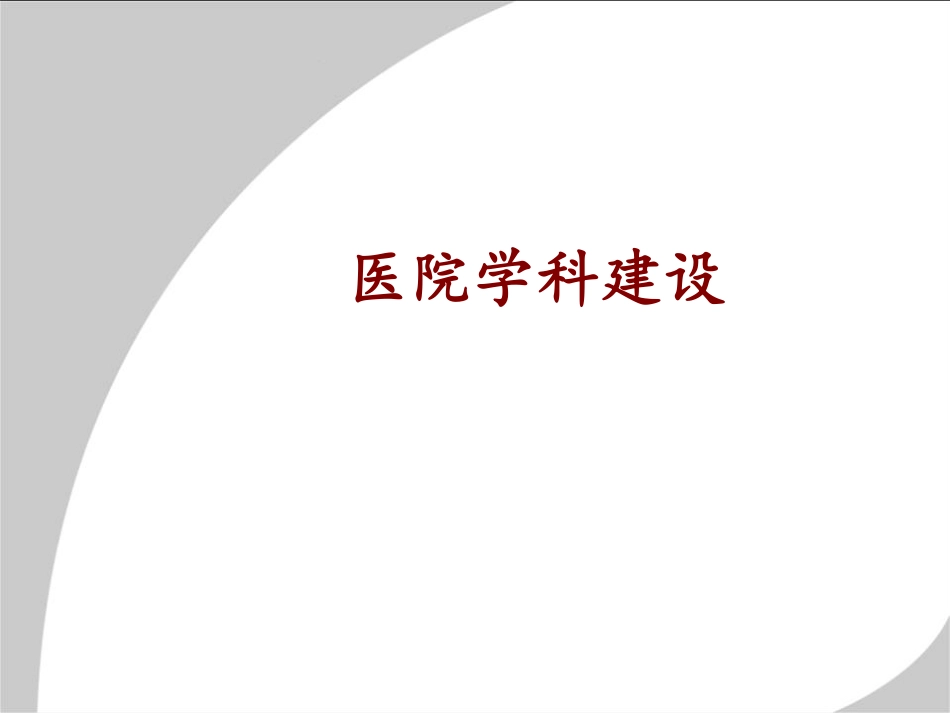 学习课件：医院学科管理和建设.pdf_第1页