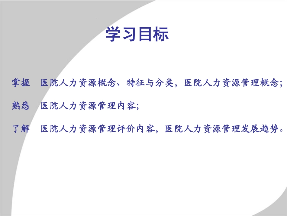 学习课件：医院人力资源管理.pdf_第2页