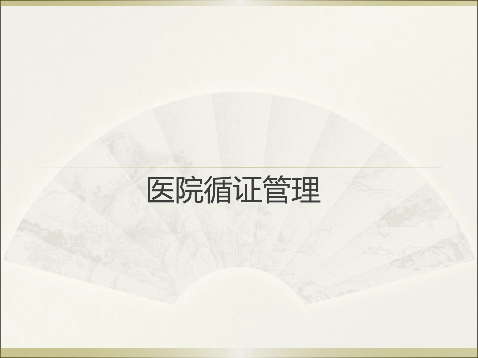 学习课件：医院循证管理.pdf_第1页