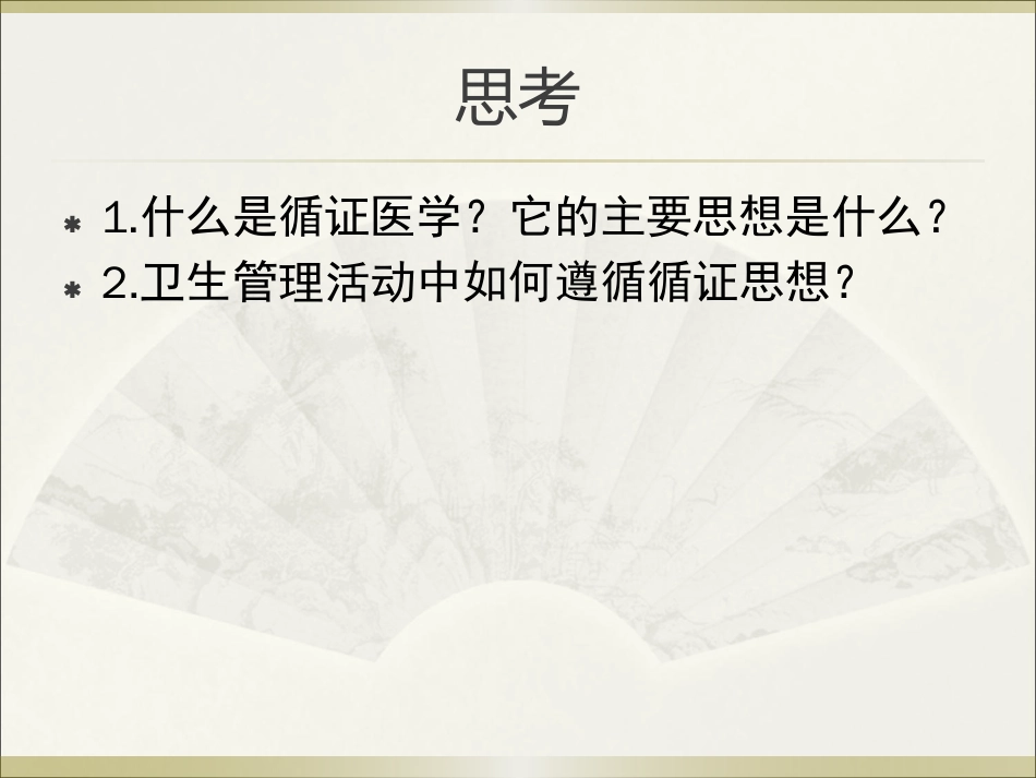 学习课件：医院循证管理.pdf_第3页