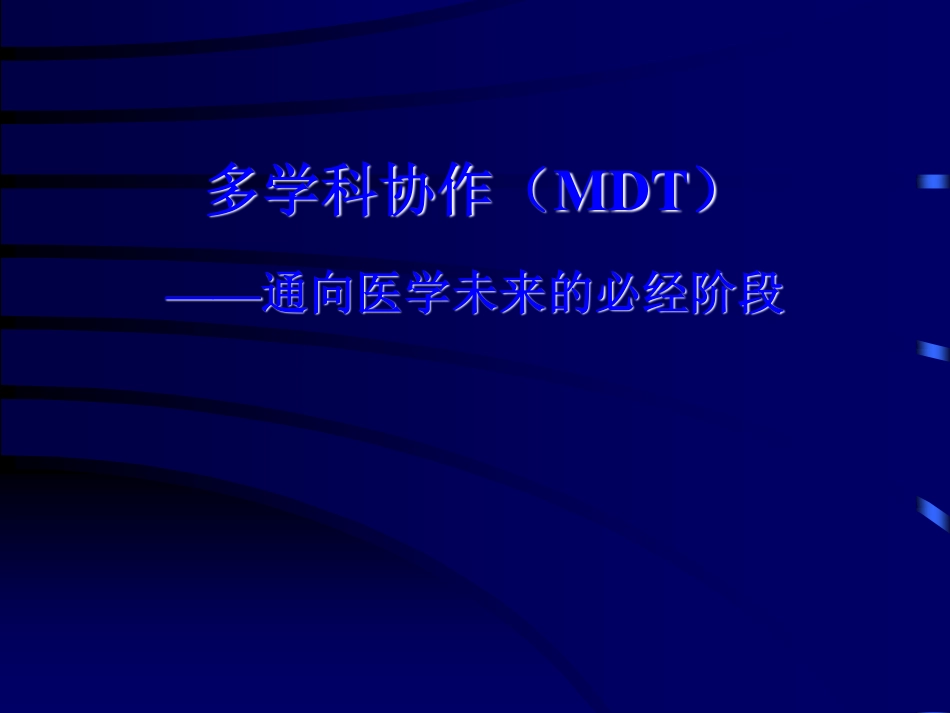 多学科协作（MDT）通向医学未来的必经阶段.pdf_第1页