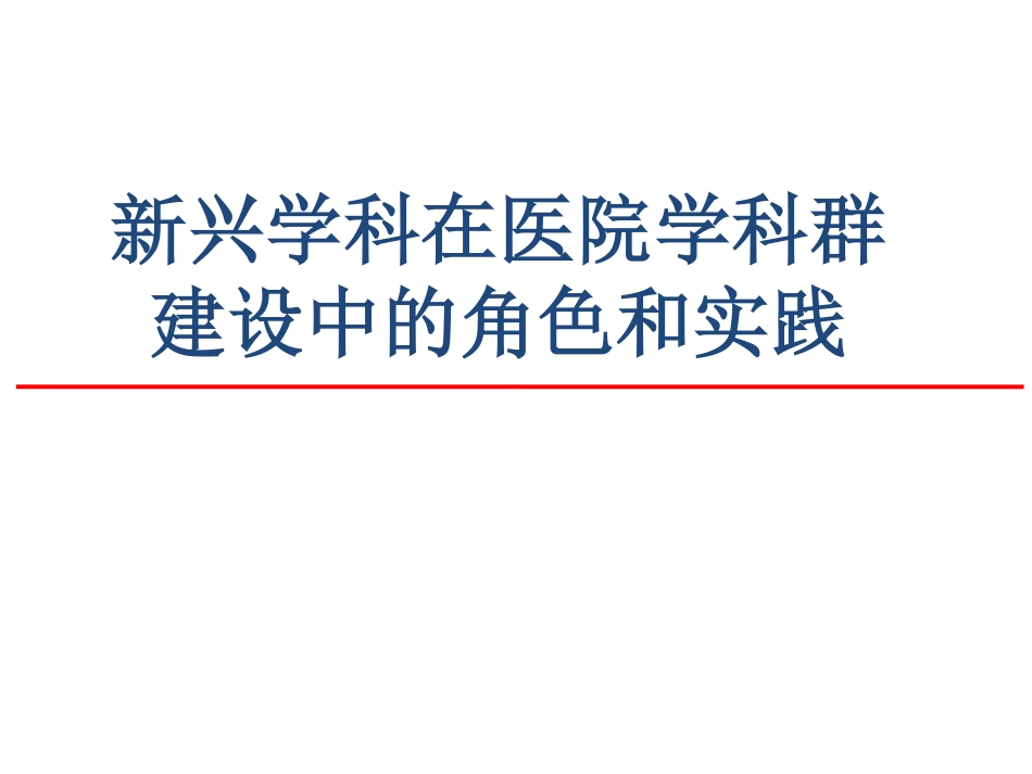 新兴学科在医院学科群建设中的角色和实践_第1页