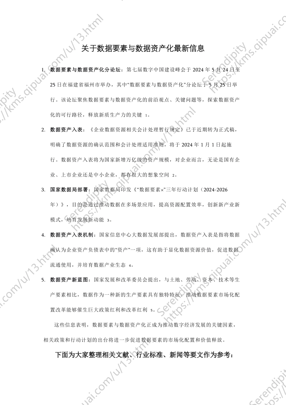 2_关于数据要素与数据资产化最新信息_第1页