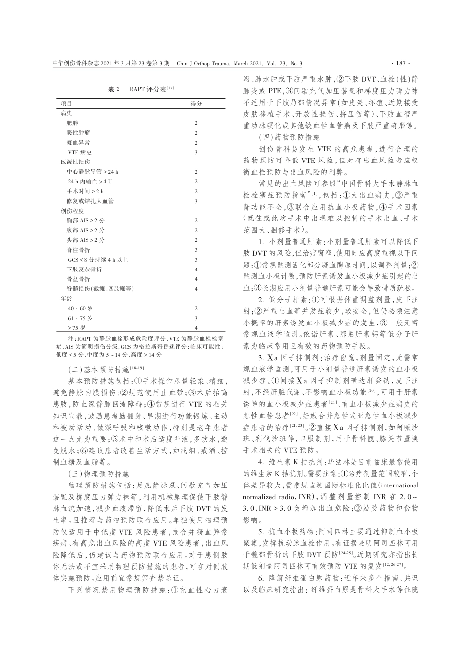 中国创伤骨科患者围手术期静脉血栓 栓塞症预防指南2021_第3页