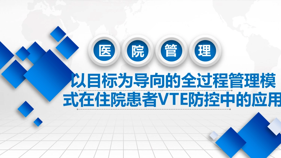 以目标为导向的全过程管理模式在住院患者VTE防控中的应用_第1页