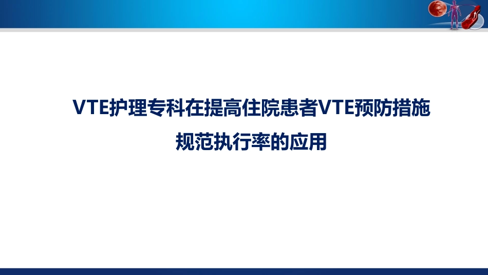 VTE护理专科在提高住院患者VTE预防措施规范执行率的应用_第1页