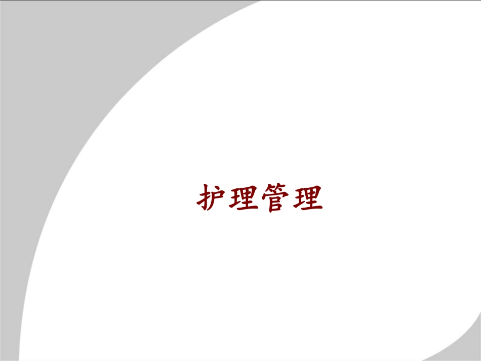 学习课件：护理管理.pdf_第1页