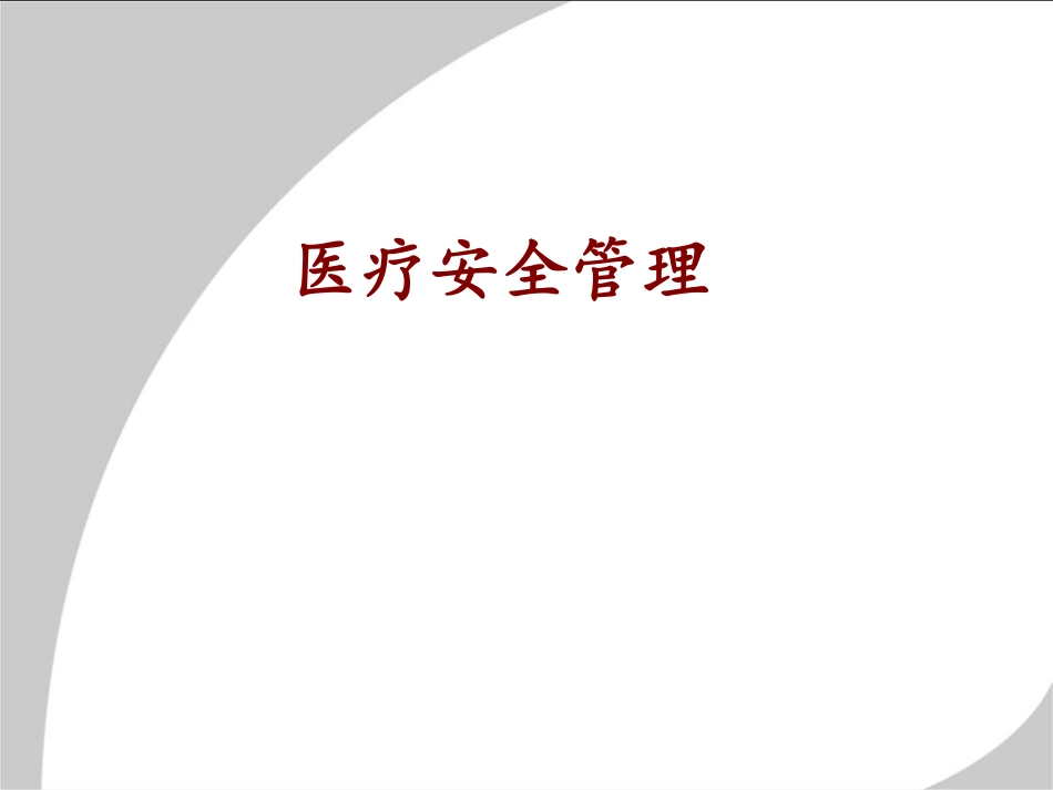 学习课件：医疗安全管理.pdf_第1页