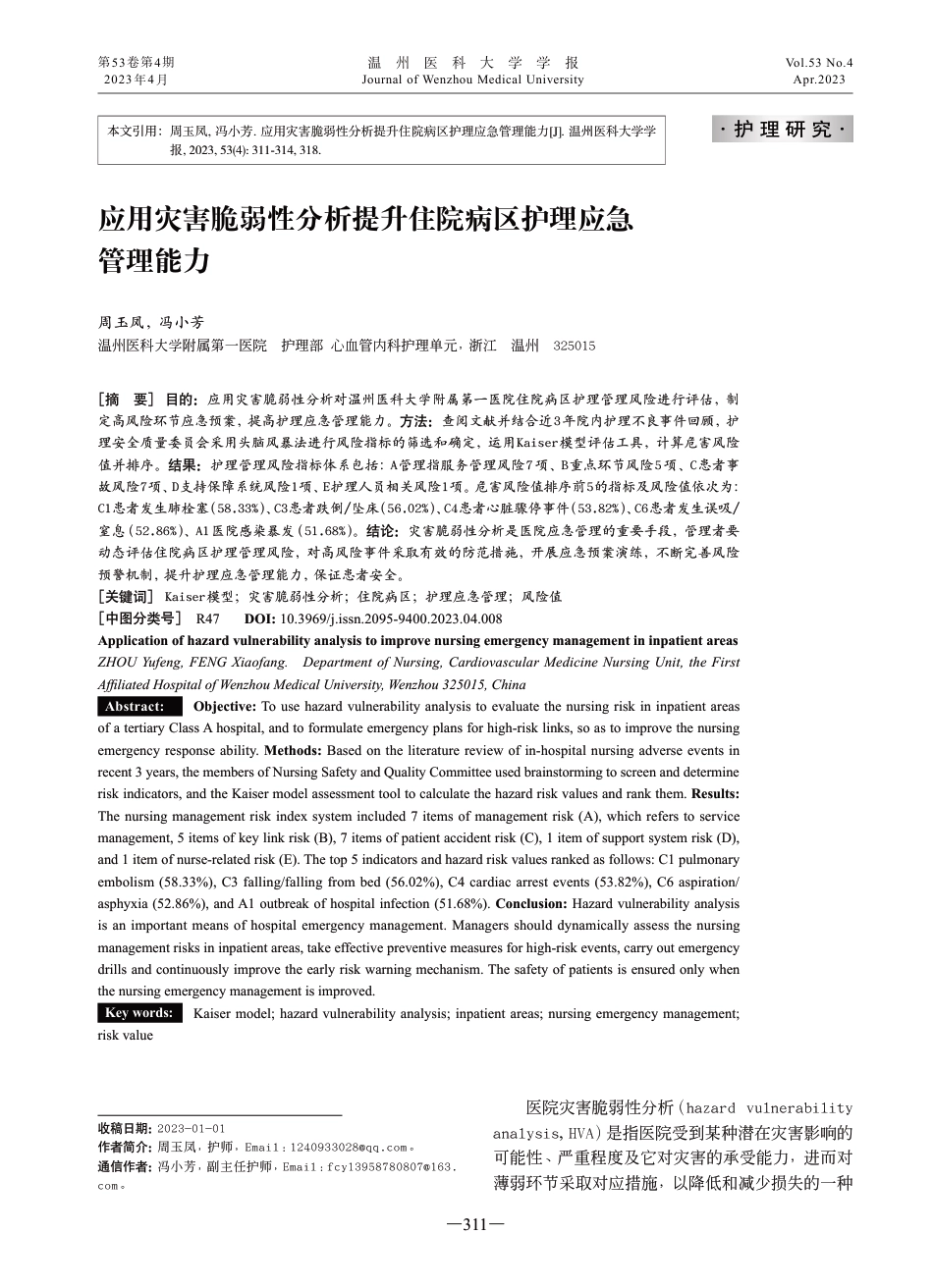 应用灾害脆弱性分析提升住院病区护理应急管理能力_第1页