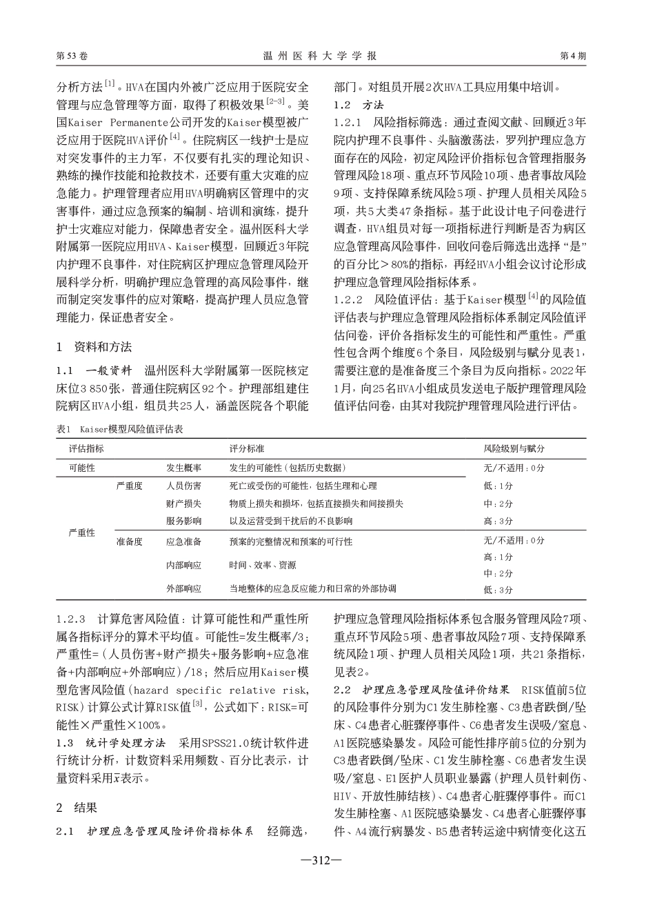 应用灾害脆弱性分析提升住院病区护理应急管理能力_第2页