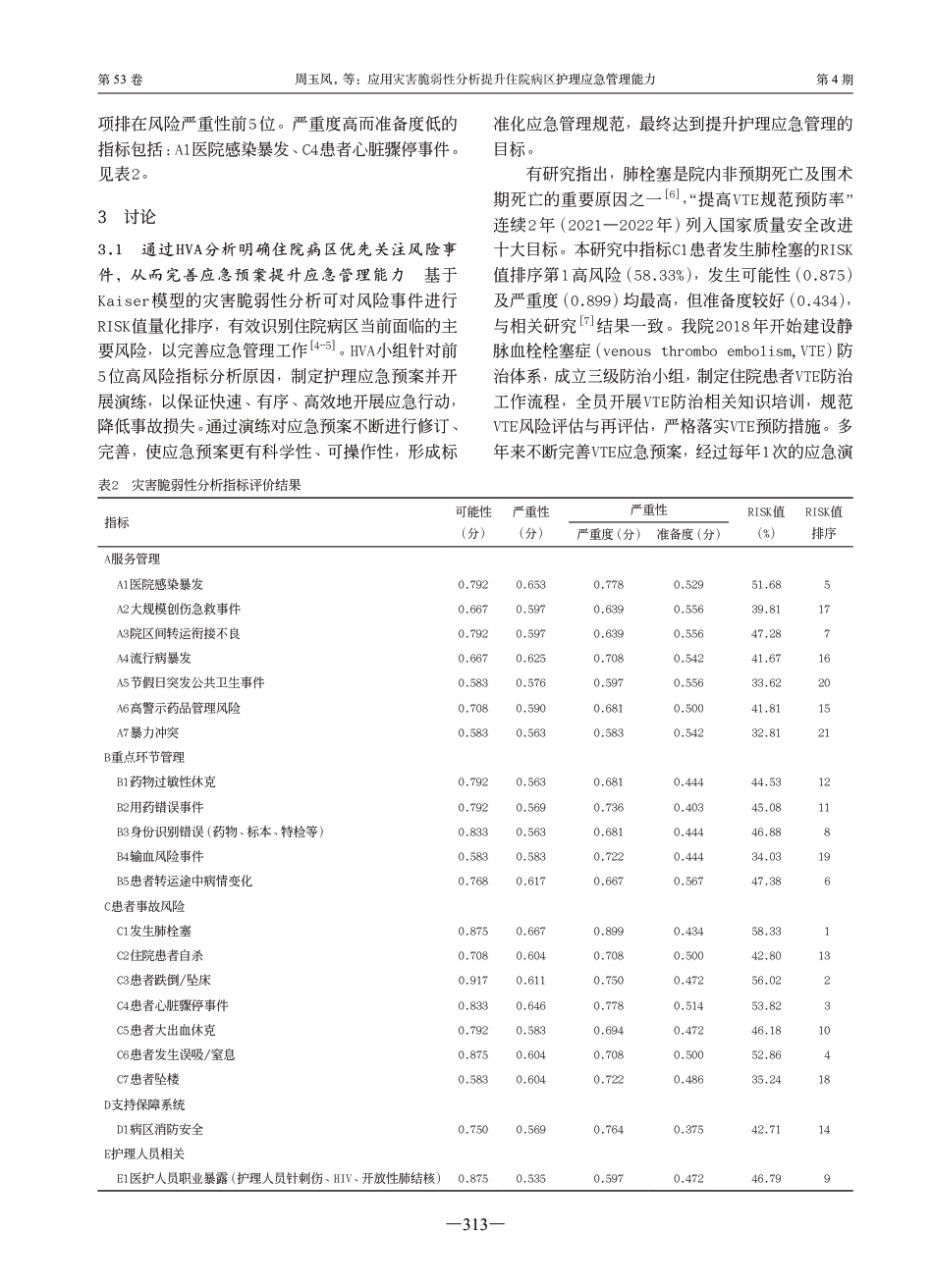 应用灾害脆弱性分析提升住院病区护理应急管理能力_第3页