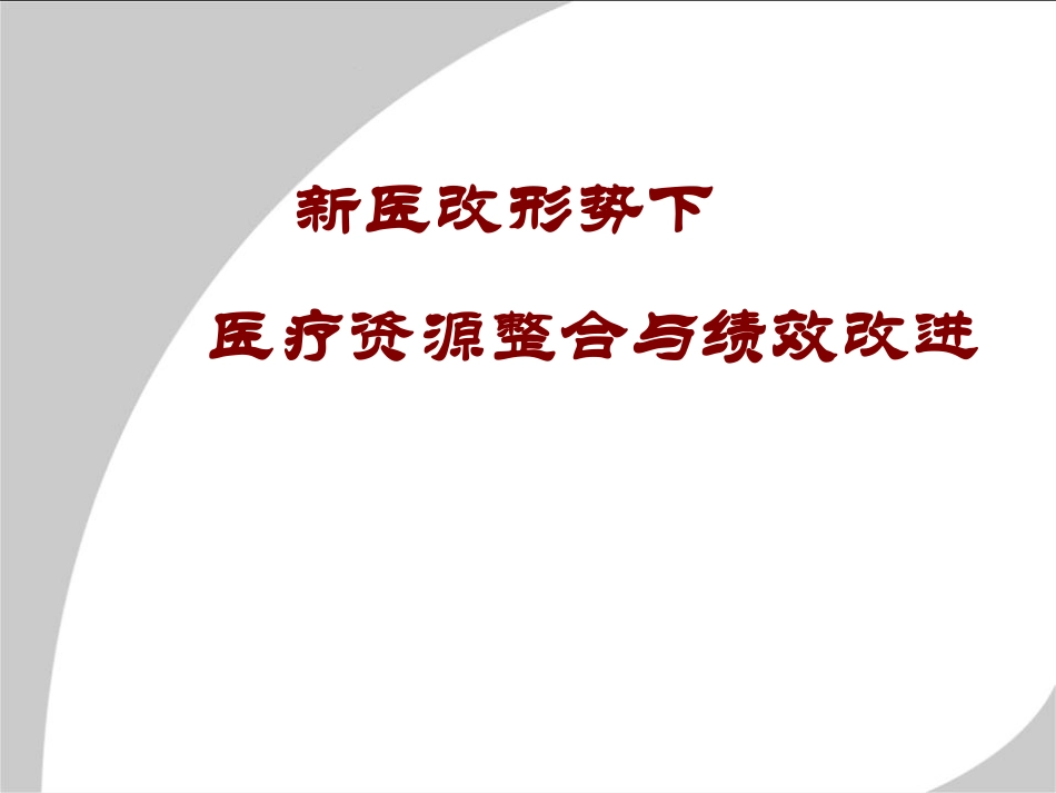 学习：医疗资源整合与绩效改进.pdf_第1页