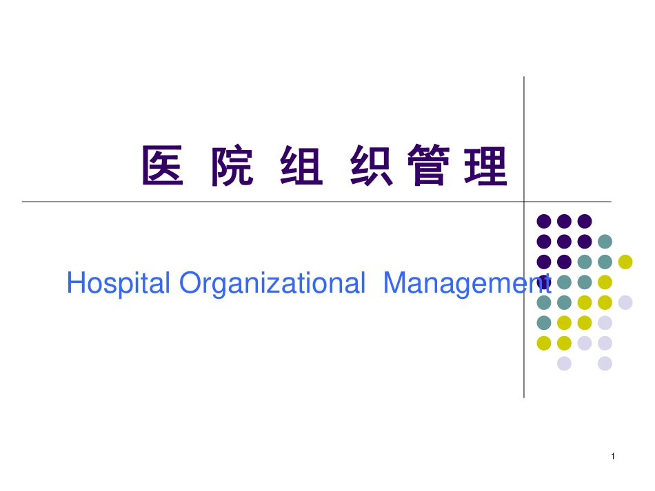 学习课件：医院组织管理.pdf_第1页