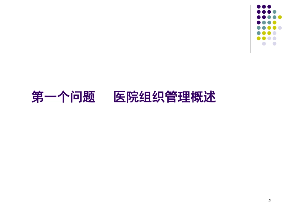 学习课件：医院组织管理.pdf_第2页