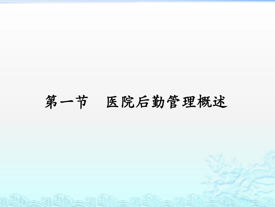 学习课件：医院后勤管理_第2页