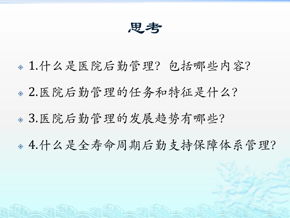 学习课件：医院后勤管理_第3页