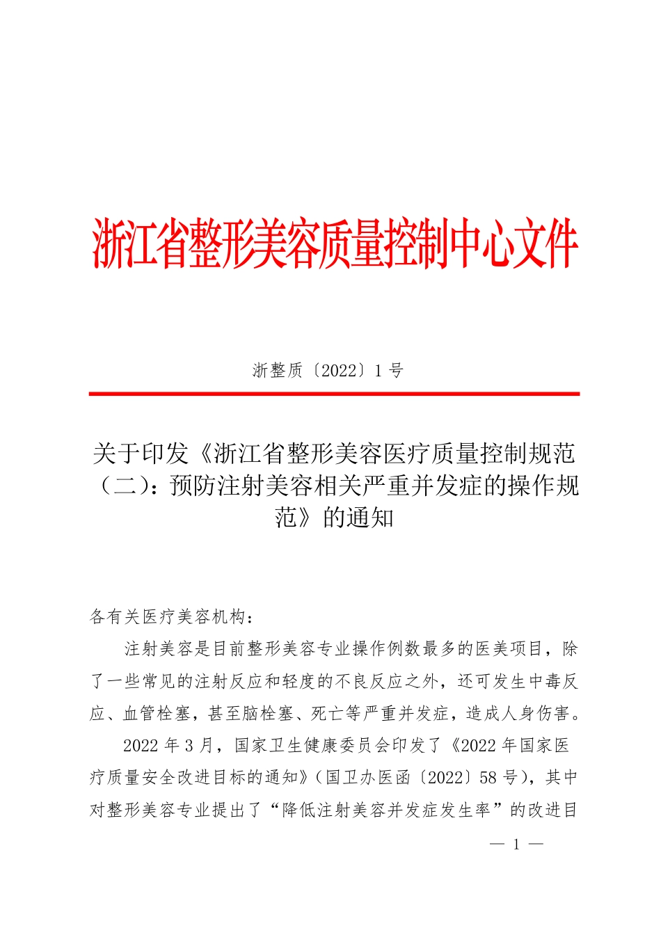 《浙江2022预防注射美容相关严重并发症的操作规范》_第1页