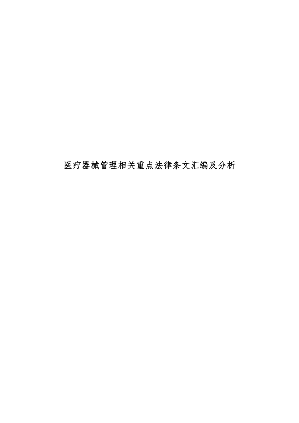 医疗器械管理相关重点法律条文汇编及分析_第1页