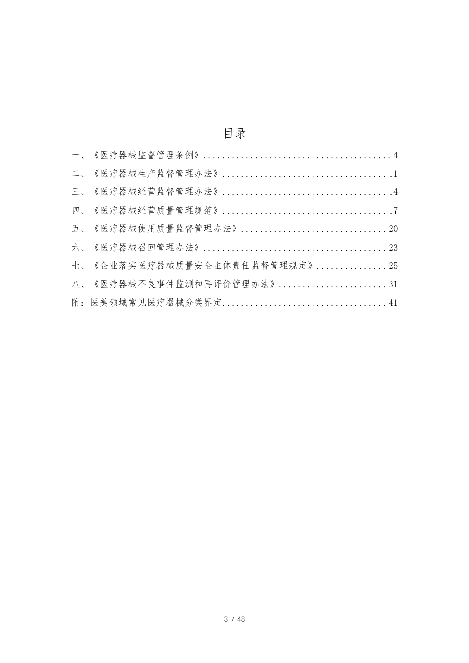 医疗器械管理相关重点法律条文汇编及分析_第3页