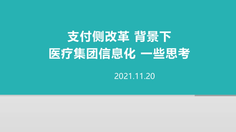 DRG和DIP背景下的医疗集团信息化战略规划探索.pdf_第1页