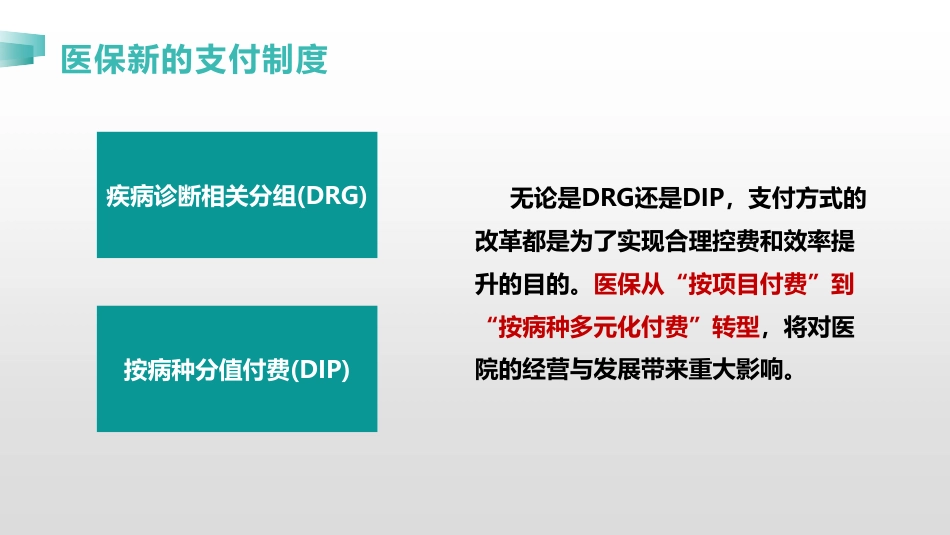 DRG和DIP背景下的医疗集团信息化战略规划探索.pdf_第3页