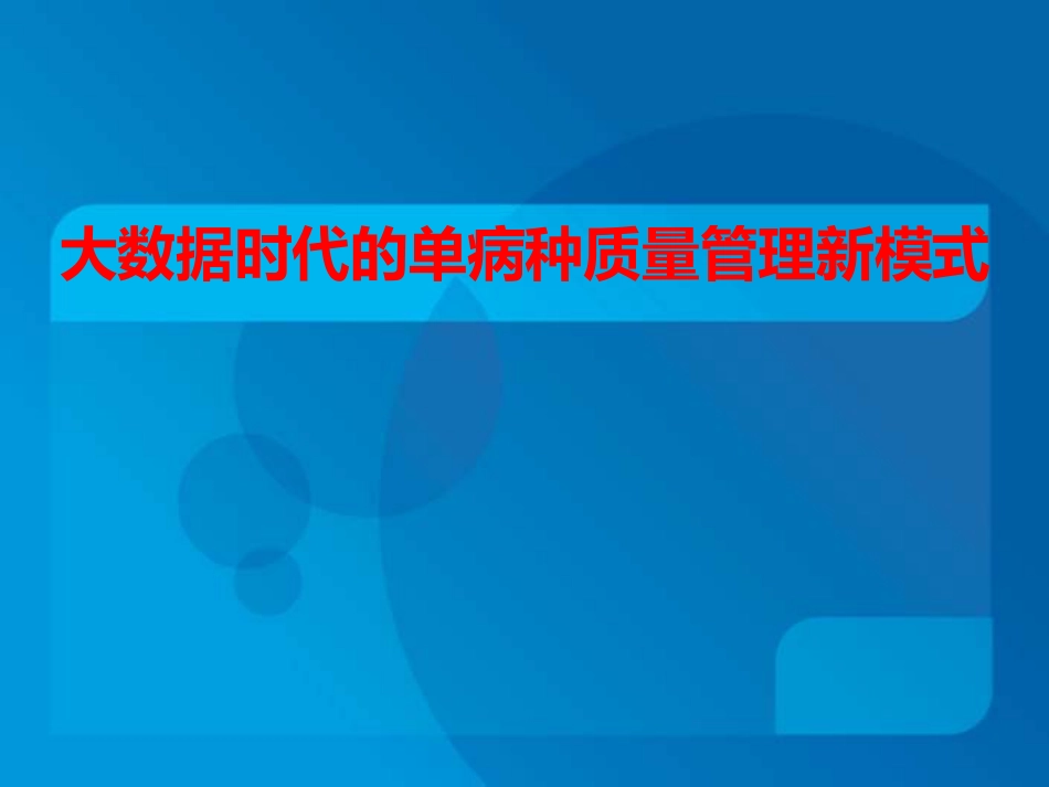 大数据时代的单病种质量管理新模式_第1页