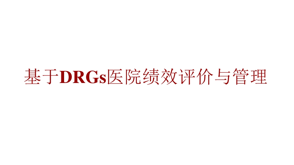 单病种临床路径与DRG成本控制绩效研究与实践_第1页