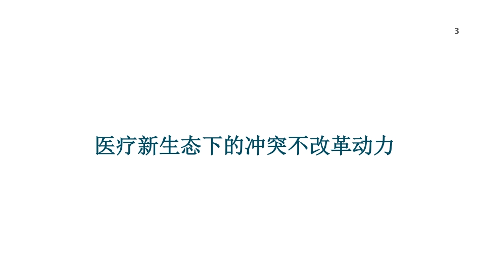 单病种临床路径与DRG成本控制绩效研究与实践_第3页