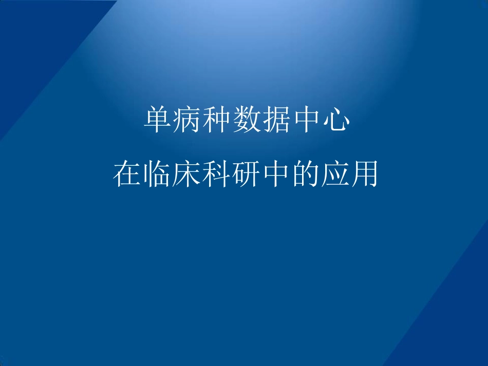 单病种数据中心在临床科研中的应用_第1页