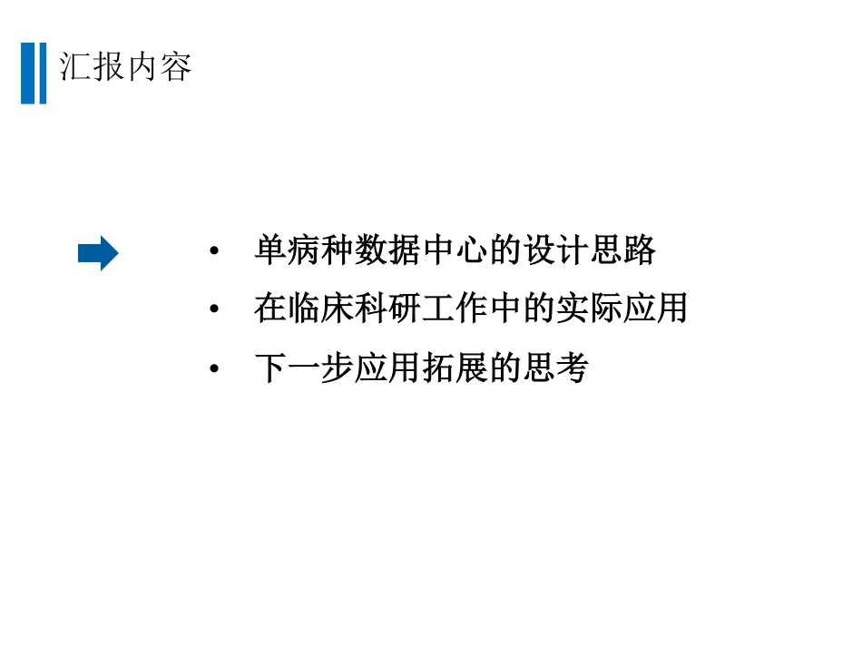 单病种数据中心在临床科研中的应用_第2页