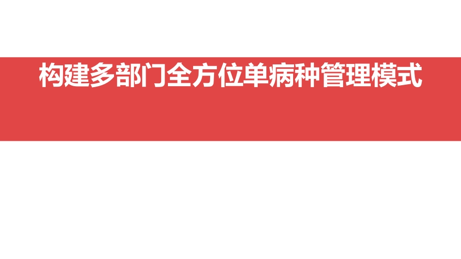 构建多部门全方位单病种管理模式_第1页