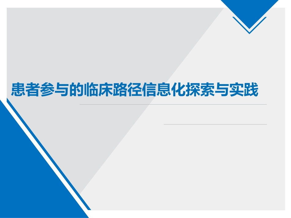 患者参与的临床路径信息化探索与实践_第1页