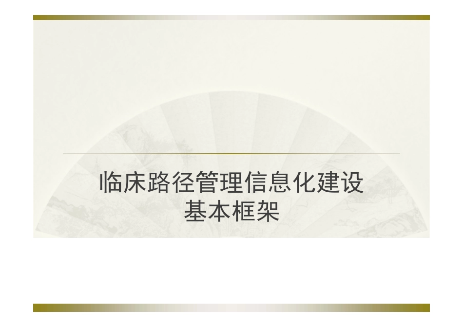 临床路径管理信息化建设基本框架_第1页