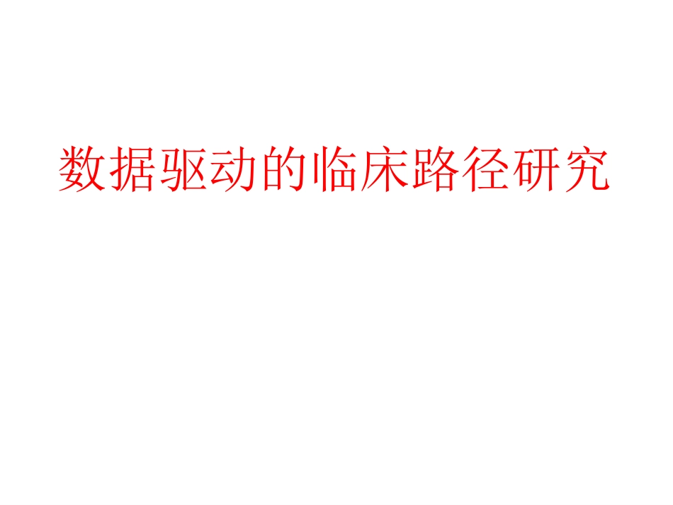 数据驱动的临床路径研究_第1页