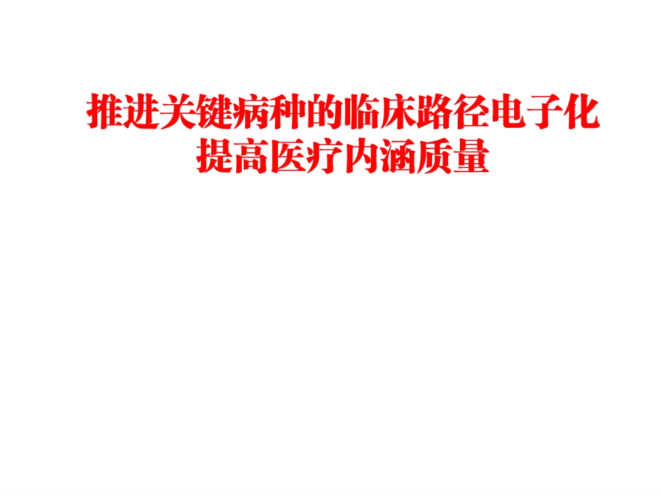 推进关键病种的临床路径电子化_第1页