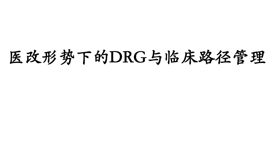 医改形势下的DRG与临床路径管理_第1页