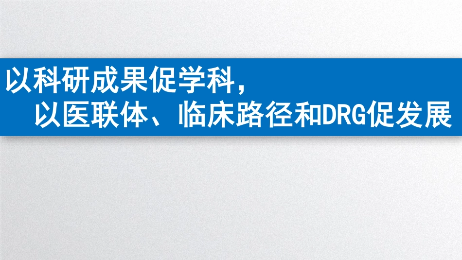 以科研成果促学科，以医联体、临床路径和DRG促发展_第1页