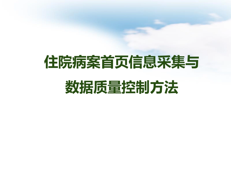 病案首页信息采集与数据质量控制方法_第1页