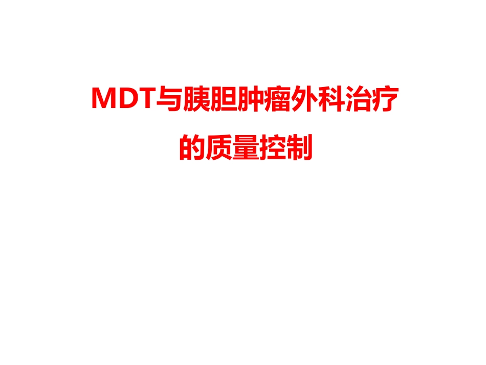 MDT与胰胆肿瘤外科治疗的质量控制_第1页